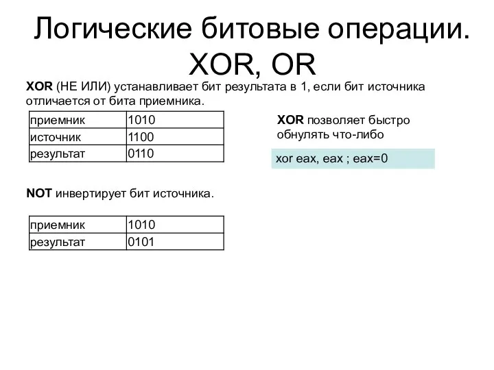 Логические битовые операции. XOR, OR XOR (НЕ ИЛИ) устанавливает бит результата