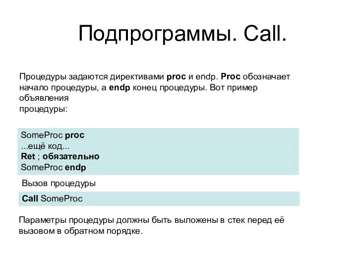 Подпрограммы. Call. Процедуры задаются директивами proc и endp. Proc обозначает начало