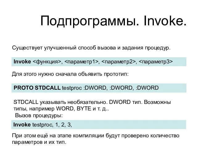 Подпрограммы. Invoke. Существует улучшенный способ вызова и задания процедур. PROTO STDCALL