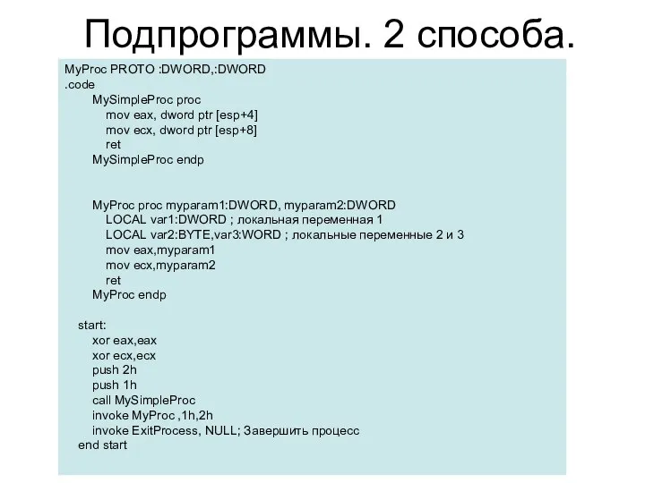 Подпрограммы. 2 способа. MyProc PROTO :DWORD,:DWORD .code MySimpleProc proc mov eax,