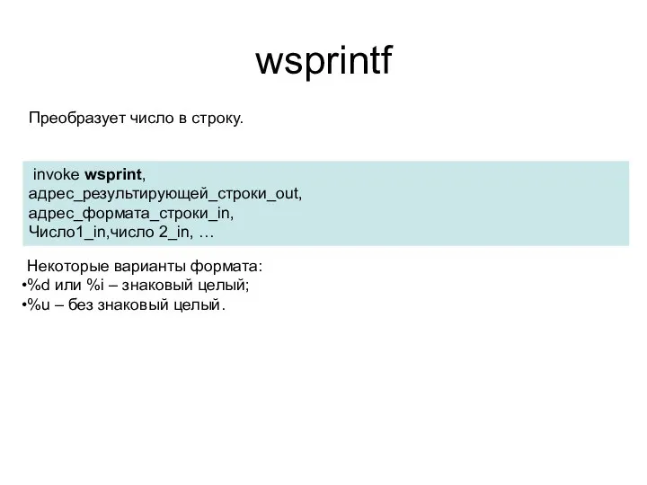 wsprintf invoke wsprint, адрес_результирующей_строки_out, адрес_формата_строки_in, Число1_in,число 2_in, … Преобразует число в