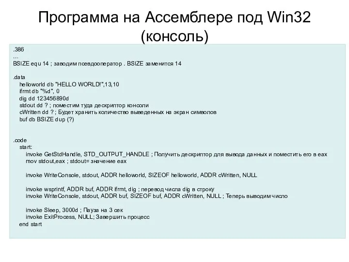 Программа на Ассемблере под Win32 (консоль) .386 … BSIZE equ 14