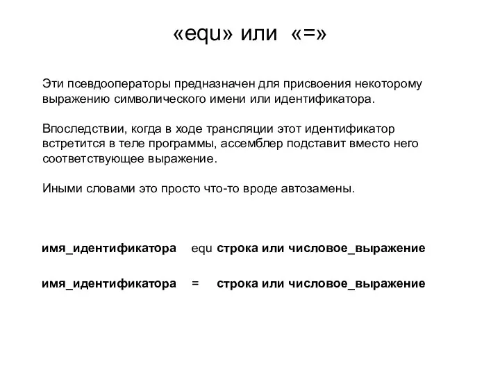 «equ» или «=» Эти псевдооператоры предназначен для присвоения некоторому выражению символического