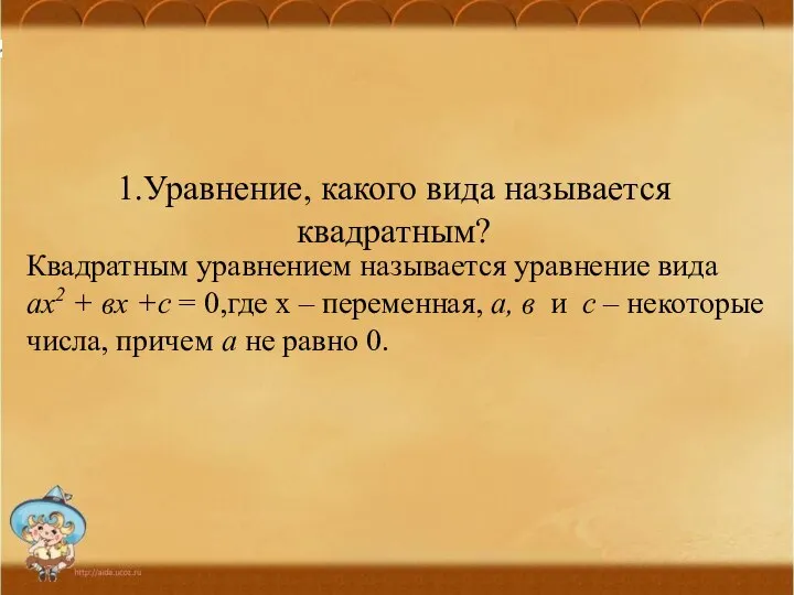 1.Уравнение, какого вида называется квадратным? . Квадратным уравнением называется уравнение вида