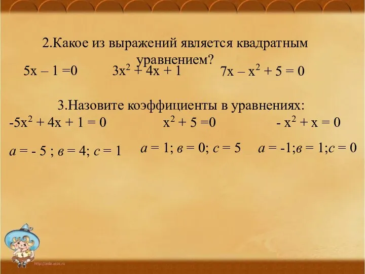 2.Какое из выражений является квадратным уравнением? 5х – 1 =0 3х2