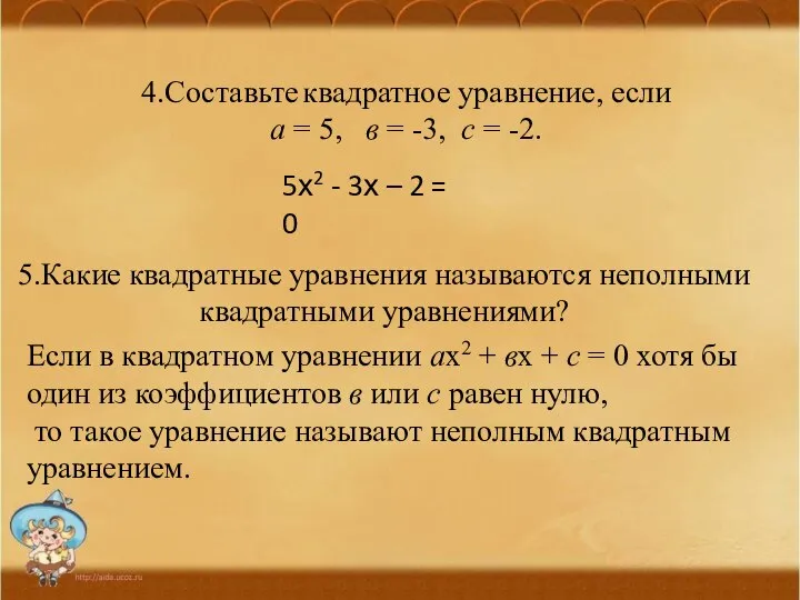 4.Составьте квадратное уравнение, если а = 5, в = -3, с