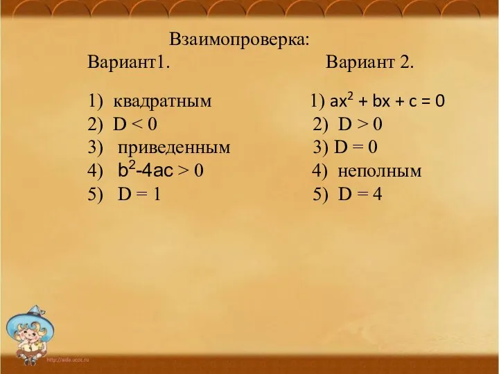 Взаимопроверка: Вариант1. Вариант 2. 1) квадратным 1) ax2 + bx +