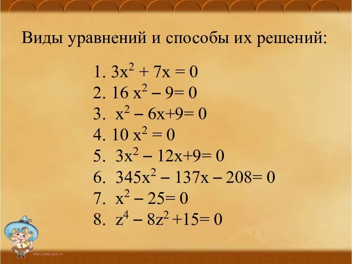 Виды уравнений и способы их решений: 3х2 + 7х = 0