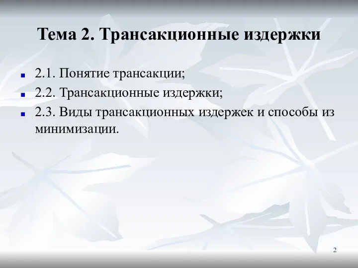 Тема 2. Трансакционные издержки 2.1. Понятие трансакции; 2.2. Трансакционные издержки; 2.3.