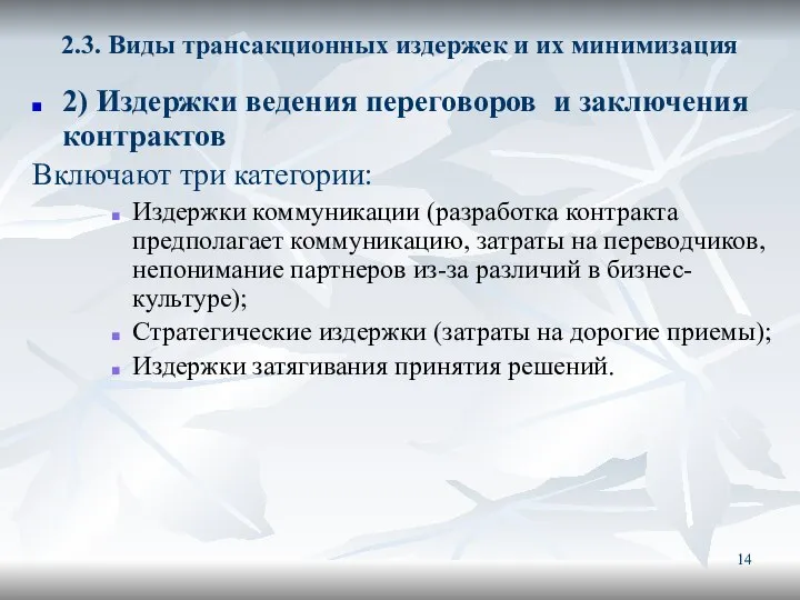 2.3. Виды трансакционных издержек и их минимизация 2) Издержки ведения переговоров