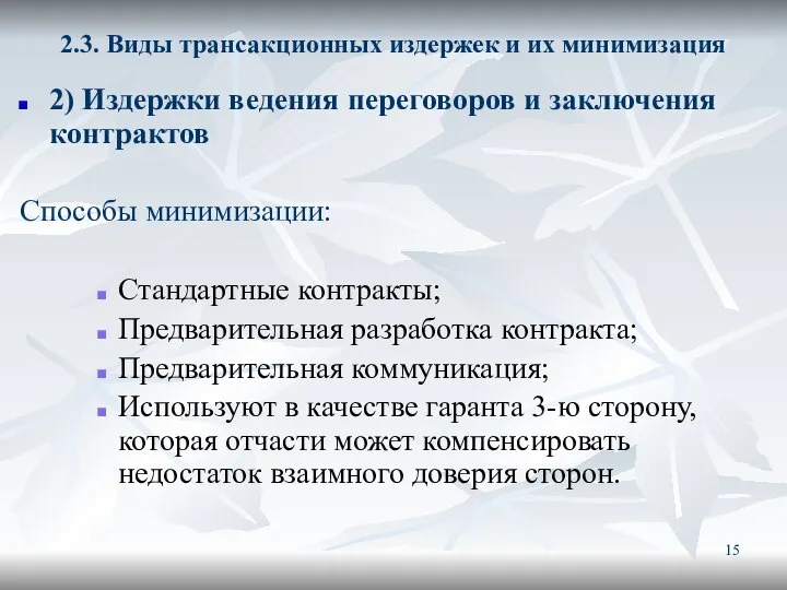 2.3. Виды трансакционных издержек и их минимизация 2) Издержки ведения переговоров