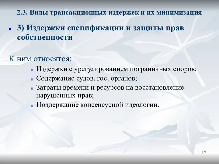 2.3. Виды трансакционных издержек и их минимизация 3) Издержки спецификации и