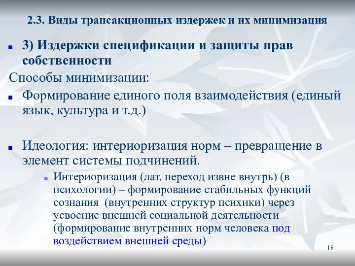 2.3. Виды трансакционных издержек и их минимизация 3) Издержки спецификации и