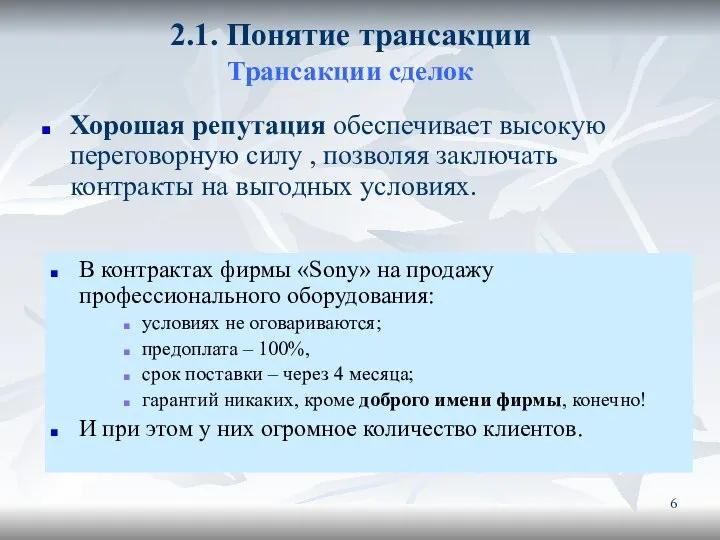 2.1. Понятие трансакции Трансакции сделок Хорошая репутация обеспечивает высокую переговорную силу