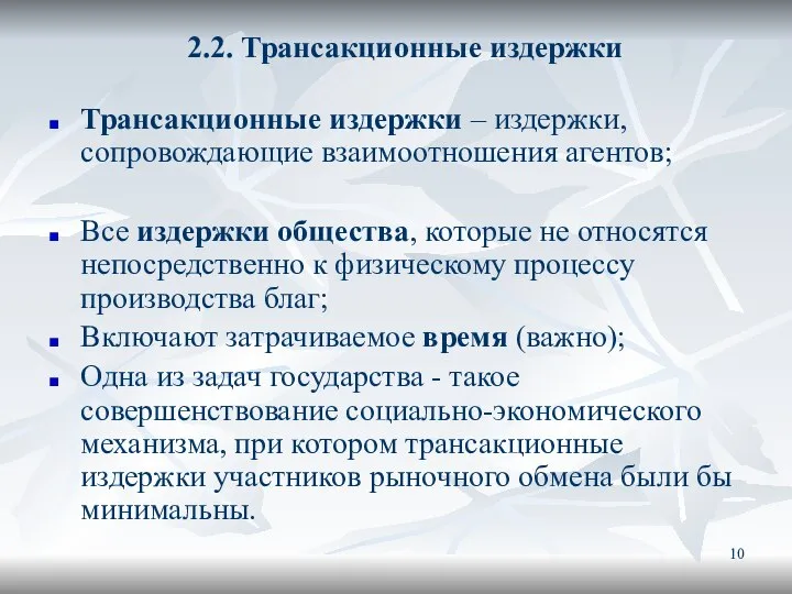 2.2. Трансакционные издержки Трансакционные издержки – издержки, сопровождающие взаимоотношения агентов; Все