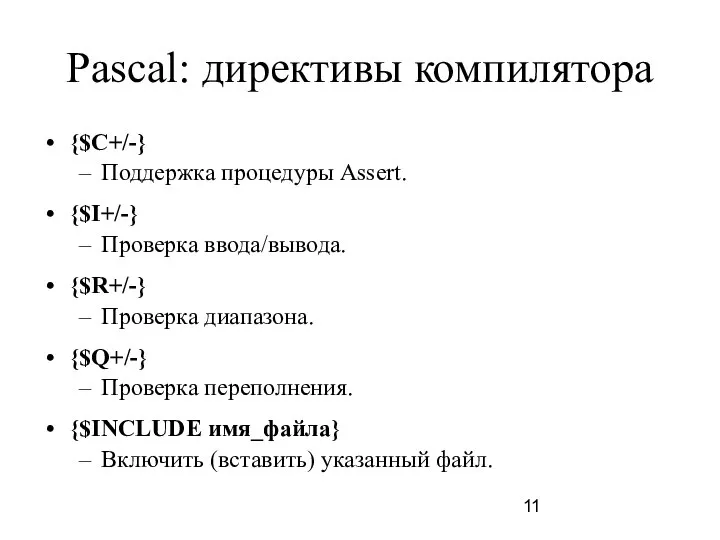 Pascal: директивы компилятора {$C+/-} Поддержка процедуры Assert. {$I+/-} Проверка ввода/вывода. {$R+/-}