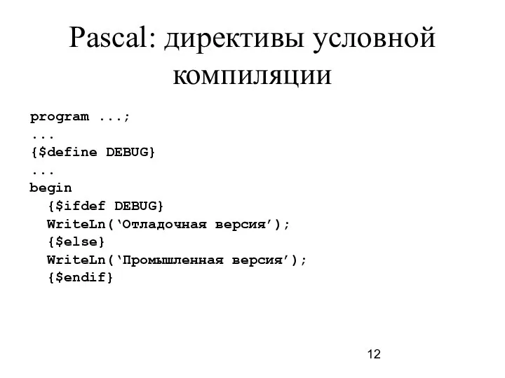 Pascal: директивы условной компиляции program ...; ... {$define DEBUG} ... begin