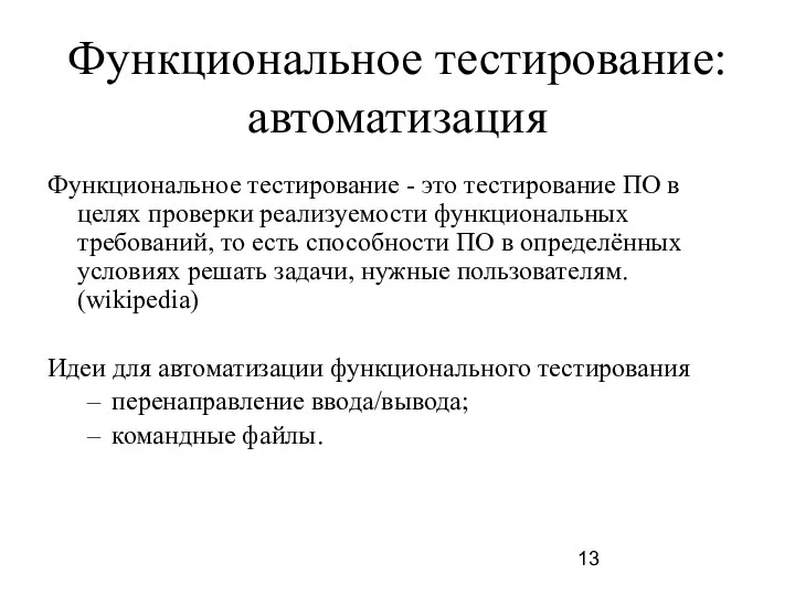 Функциональное тестирование: автоматизация Функциональное тестирование - это тестирование ПО в целях