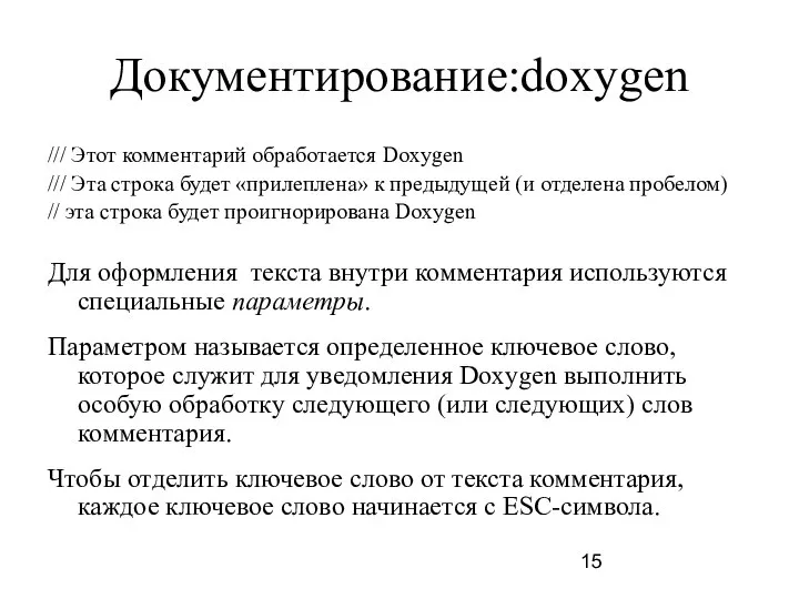 Документирование:doxygen /// Этот комментарий обработается Doxygen /// Эта строка будет «прилеплена»