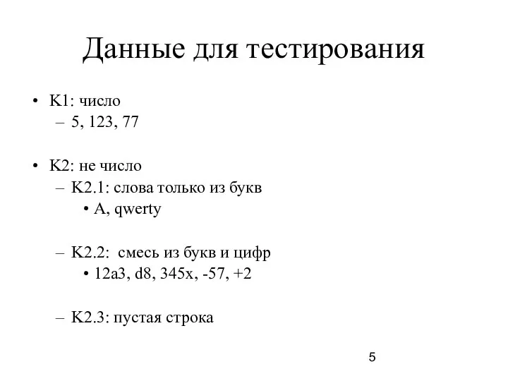 Данные для тестирования K1: число 5, 123, 77 K2: не число