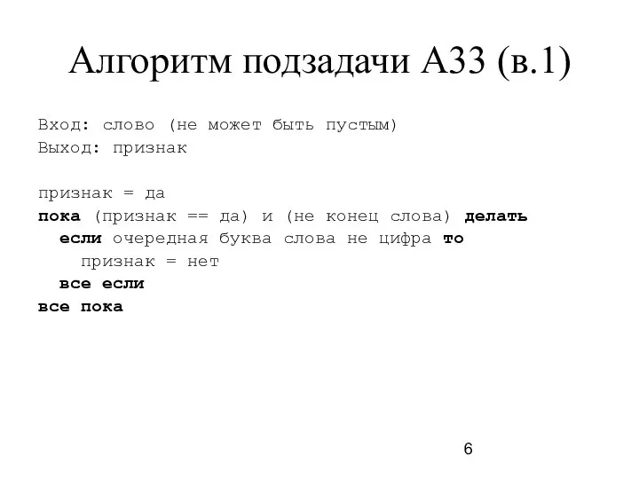 Алгоритм подзадачи A33 (в.1) Вход: слово (не может быть пустым) Выход: