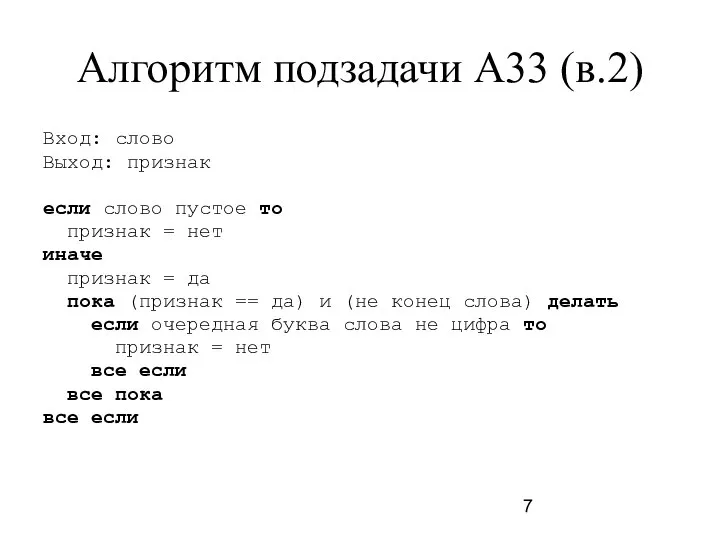 Алгоритм подзадачи A33 (в.2) Вход: слово Выход: признак если слово пустое