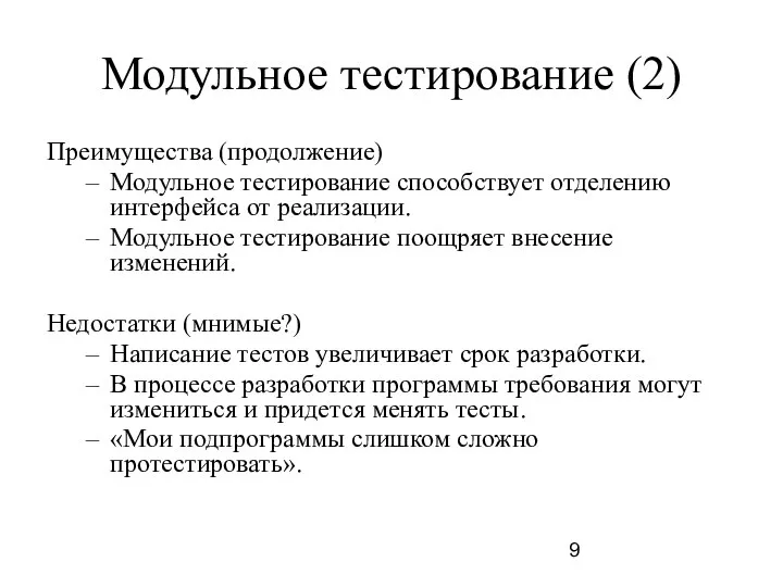 Модульное тестирование (2) Преимущества (продолжение) Модульное тестирование способствует отделению интерфейса от