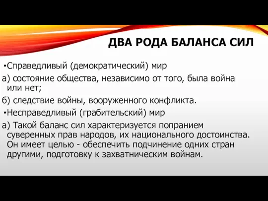 ДВА РОДА БАЛАНСА СИЛ Справедливый (демократический) мир а) состояние общества, независимо