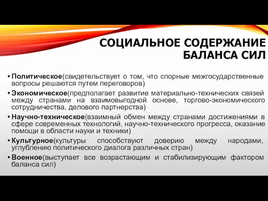 СОЦИАЛЬНОЕ СОДЕРЖАНИЕ БАЛАНСА СИЛ Политическое(свидетельствует о том, что спорные межгосударственные вопросы