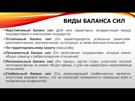 ВИДЫ БАЛАНСА СИЛ Неустойчивый баланс сил (Для него характерны конфронтация между