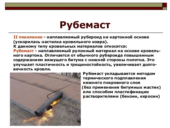 Рубемаст II поколение - наплавляемый рубероид на картонной основе (ускорилась настилка