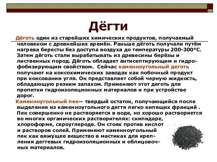 Дёгти Дёготь один из старейших химических продуктов, получаемый человеком с древнейших