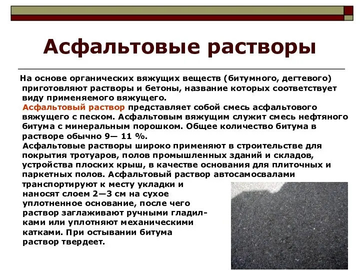 Асфальтовые растворы На основе органических вяжущих веществ (битумного, дегтевого) приготовляют растворы