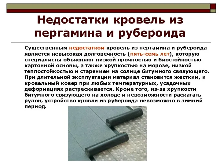 Недостатки кровель из пергамина и рубероида Существенным недостатком кровель из пергамина