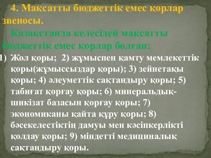 4. Мақсатты бюджеттік емес қорлар звеносы. Қазақстанда келесідей мақсатты бюджеттік емес