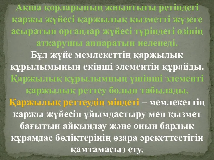 Ақша қорларының жиынтығы ретіндегі қаржы жүйесі қаржылық қызметті жүзеге асыратын органдар