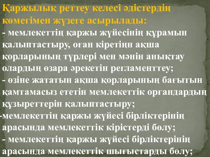 Қаржылық реттеу келесі әдістердің көмегімен жүзеге асырылады: - мемлекеттің қаржы жүйесінің