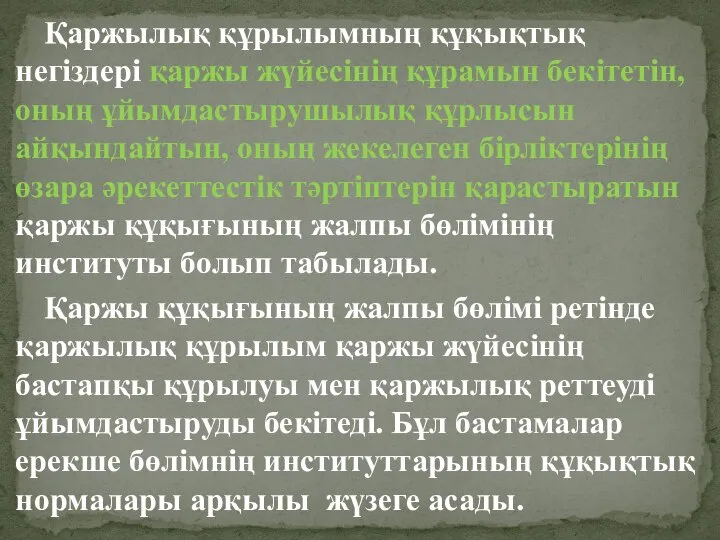 Қаржылық құрылымның құқықтық негіздері қаржы жүйесінің құрамын бекітетін, оның ұйымдастырушылық құрлысын