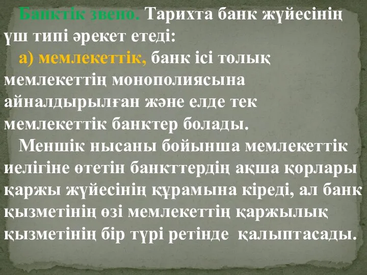 Банктік звено. Тарихта банк жүйесінің үш типі әрекет етеді: а) мемлекеттік,