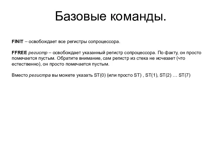 Базовые команды. FINIT – освобождает все регистры сопроцессора. FFREE регистр –