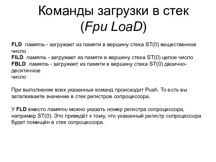 Команды загрузки в стек (Fpu LoaD) FLD память - загружает из