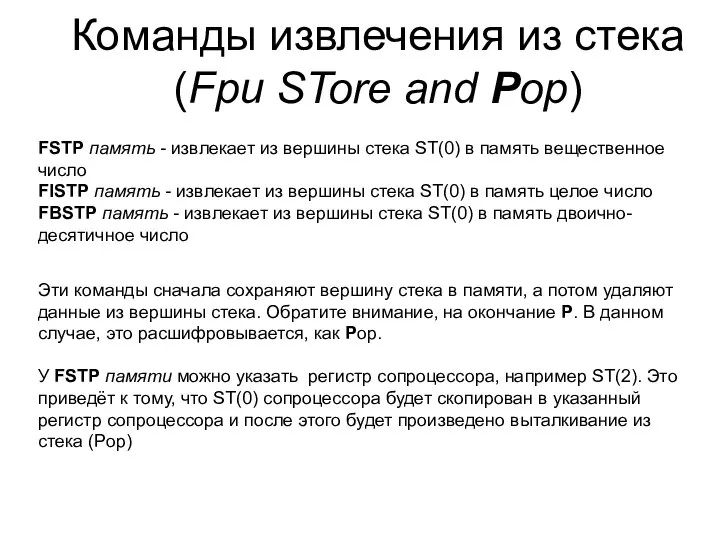 Команды извлечения из стека (Fpu STore and Pop) FSTP память -