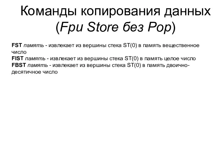 Команды копирования данных (Fpu Store без Pop) FST память - извлекает