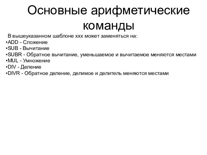 Основные арифметические команды В вышеуказанном шаблоне xxx может заменяться на: ADD