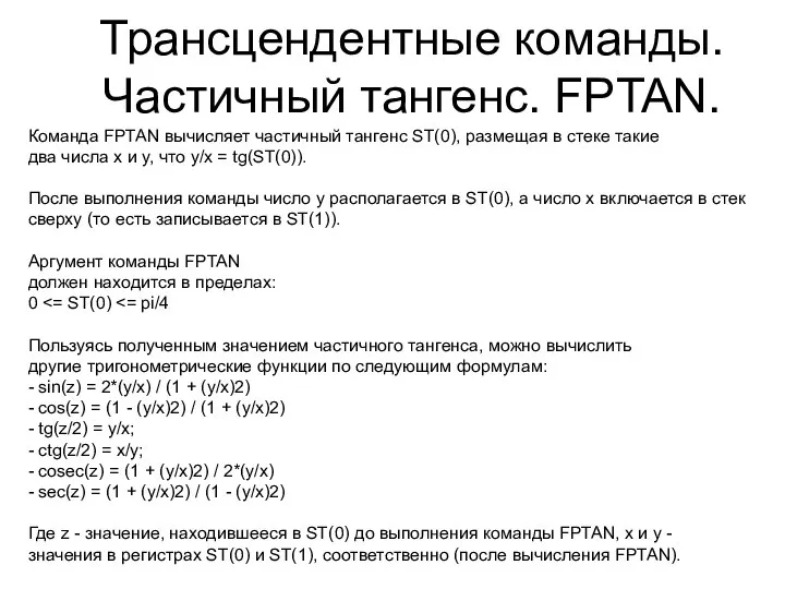 Трансцендентные команды. Частичный тангенс. FPTAN. Команда FPTAN вычисляет частичный тангенс ST(0),