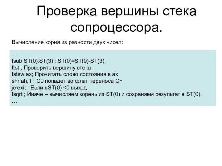 Проверка вершины стека сопроцессора. Вычисление корня из разности двух чисел: …