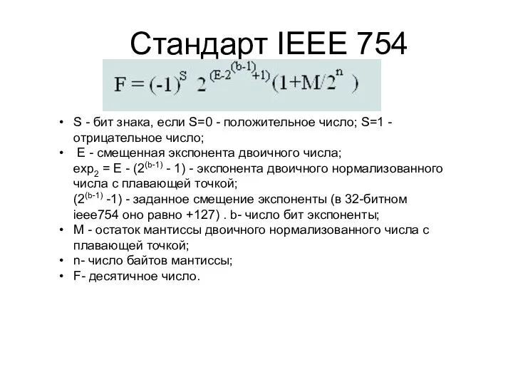 Стандарт IEEE 754 S - бит знака, если S=0 - положительное