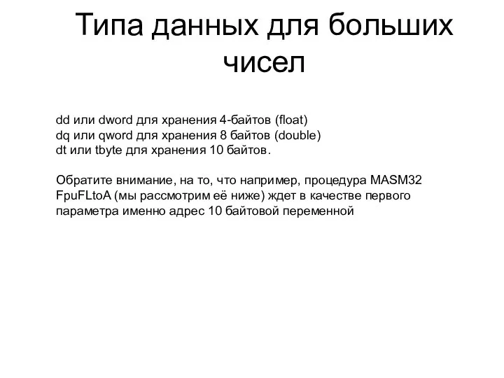Типа данных для больших чисел dd или dword для хранения 4-байтов