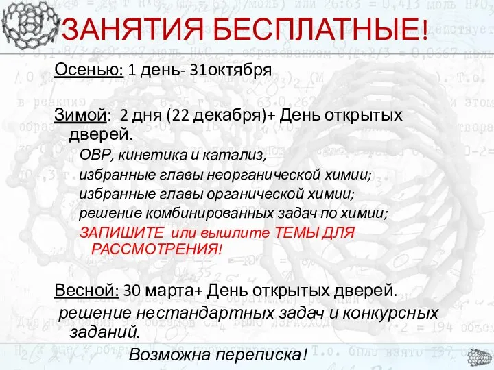 ЗАНЯТИЯ БЕСПЛАТНЫЕ! Осенью: 1 день- 31октября Зимой: 2 дня (22 декабря)+