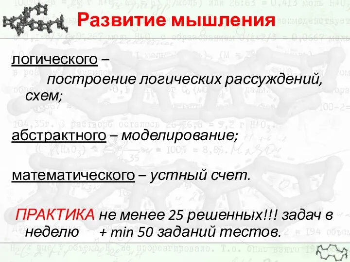 Развитие мышления логического – построение логических рассуждений, схем; абстрактного – моделирование;